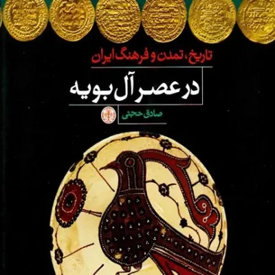 کتاب تاریخ تمدن و فرهنگ ایران در عصر آل بویه
