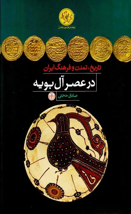 کتاب تاریخ تمدن و فرهنگ ایران در عصر آل بویه