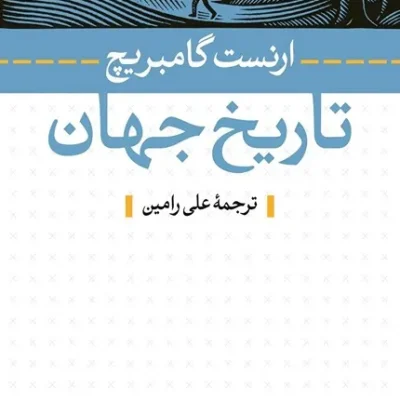 کتاب تاریخ جهان - نشر نی