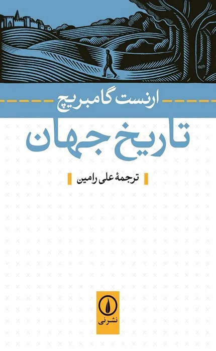 کتاب تاریخ جهان - نشر نی