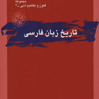 کتاب تاریخ زبان فارسی