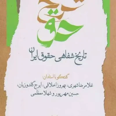 کتاب تاریخ شفاهی حقوق ایران دفتر سوم شرح حق