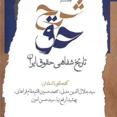 کتاب تاریخ شفاهی حقوق ایران دفتر ششم شرح حق