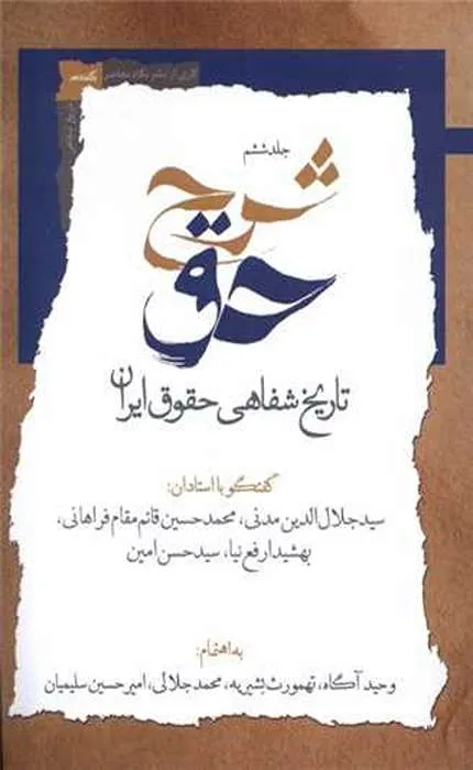 کتاب تاریخ شفاهی حقوق ایران دفتر ششم شرح حق