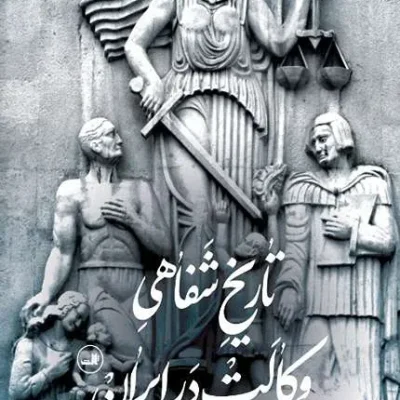 کتاب تاریخ شفاهی وکالت در ایران