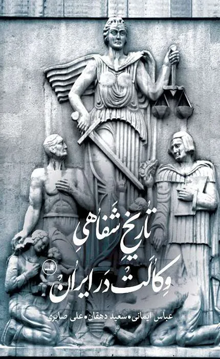 کتاب تاریخ شفاهی وکالت در ایران