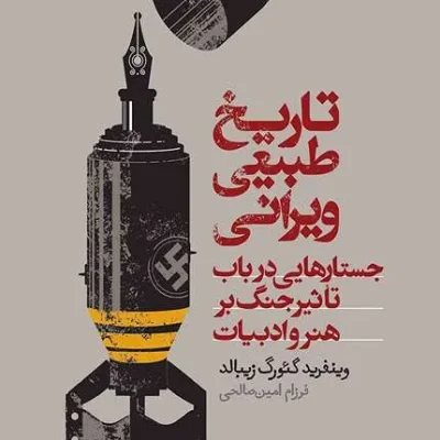 کتاب تاریخ طبیعی ویرانی جستارهایی در باب تاثیر جنگ بر هنر و ادبیات