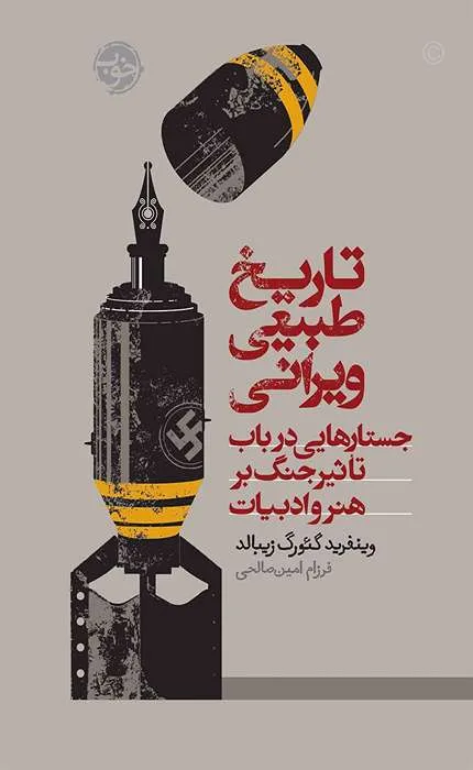 کتاب تاریخ طبیعی ویرانی جستارهایی در باب تاثیر جنگ بر هنر و ادبیات