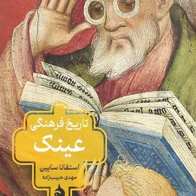 کتاب تاریخ فرهنگی عینک