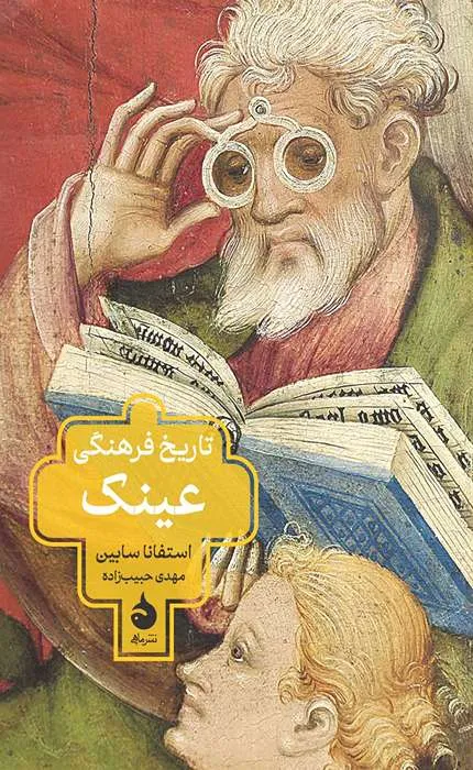 کتاب تاریخ فرهنگی عینک