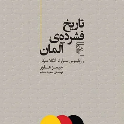 کتاب تاریخ فشرده آلمان