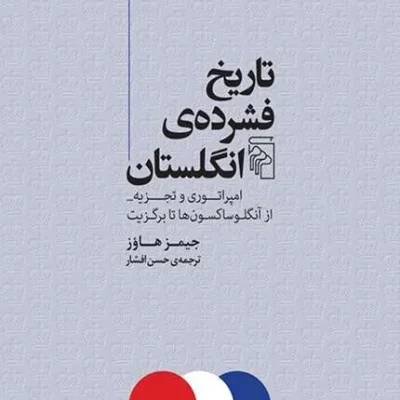 کتاب تاریخ فشرده انگلستان