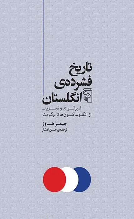 کتاب تاریخ فشرده انگلستان