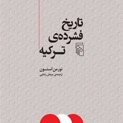 کتاب تاریخ فشرده ترکیه