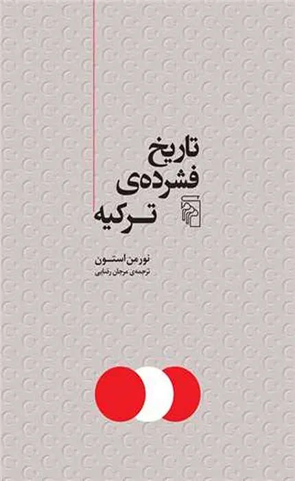 کتاب تاریخ فشرده ترکیه