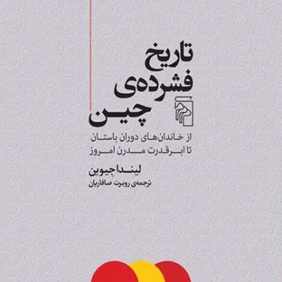 کتاب تاریخ فشرده چین