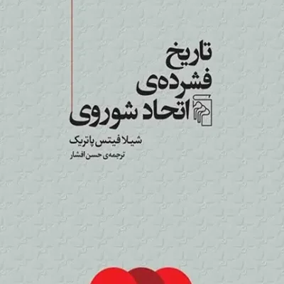 تاریخ فشرده ی شوروی