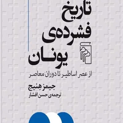 کتاب تاریخ فشرده یونان