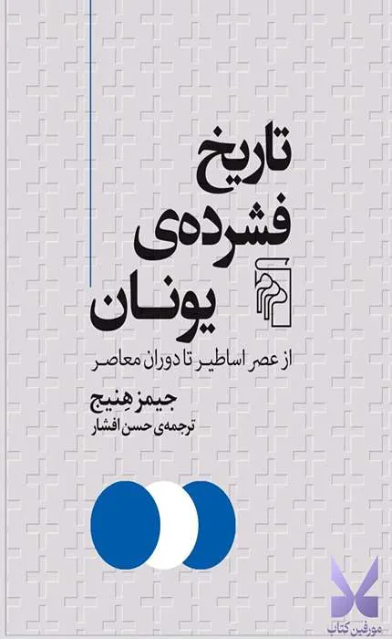 کتاب تاریخ فشرده یونان