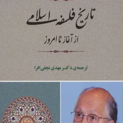 کتاب تاریخ فلسفه اسلامی از آغاز تا امروز حسین نصر