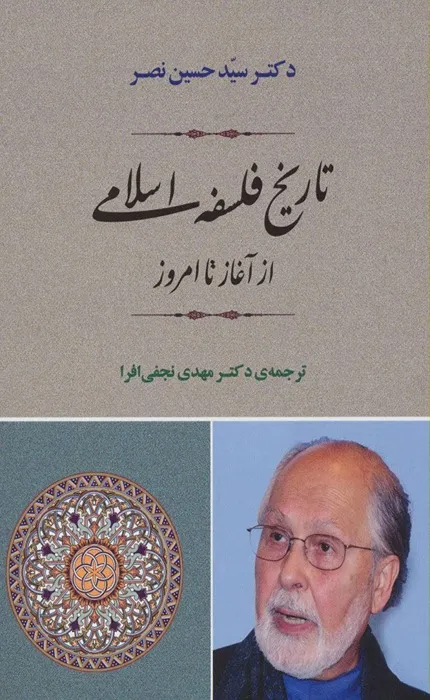 کتاب تاریخ فلسفه اسلامی از آغاز تا امروز حسین نصر