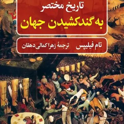 کتاب تاریخ مختصر به گند کشیدن جهان
