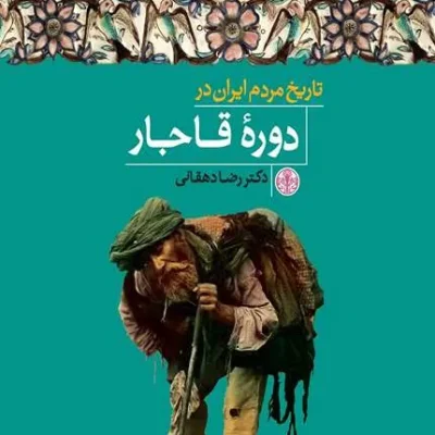 کتاب تاریخ مردم ایران در دوره قاجار