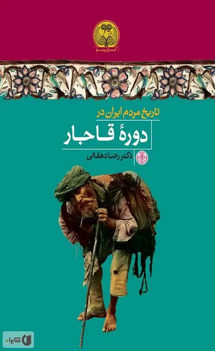 کتاب تاریخ مردم ایران در دوره قاجار