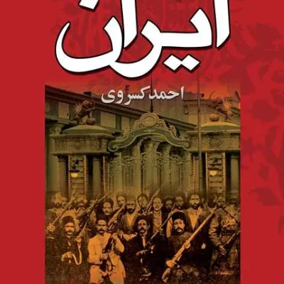 کتاب تاریخ مشروطه ایران
