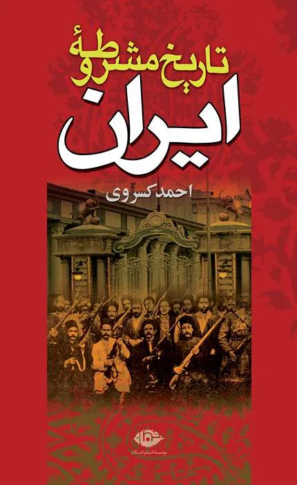 کتاب تاریخ مشروطه ایران
