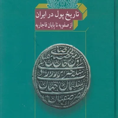 کتاب تاریخ پول در ایران از صفویه تا قاجاریه