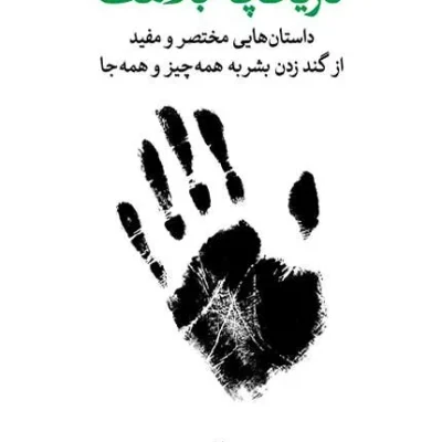 کتاب تاریخچه بلاهت