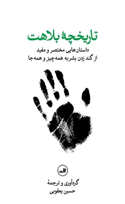 کتاب تاریخچه بلاهت