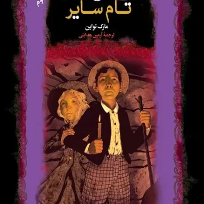 کتاب تام سایر: رمان های بزرگ جهان
