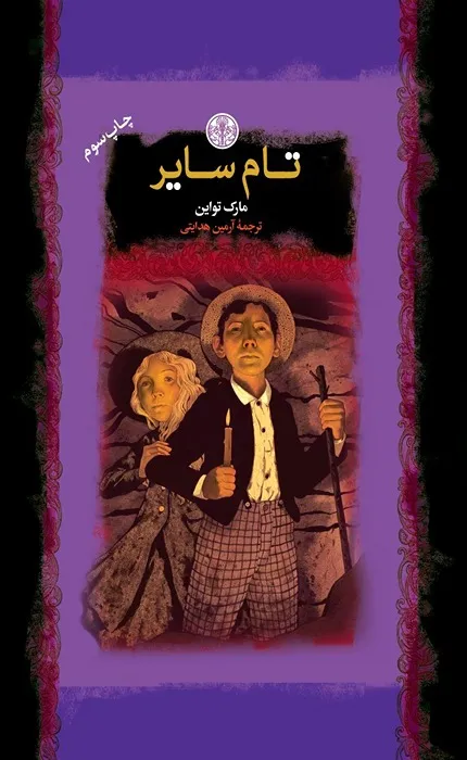 کتاب تام سایر: رمان های بزرگ جهان