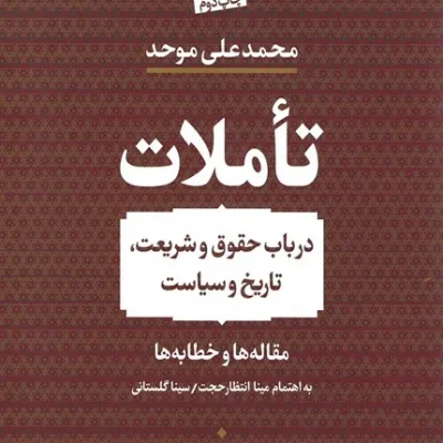 کتاب تاملات: در باب حقوق و شریعت، تاریخ و سیاست