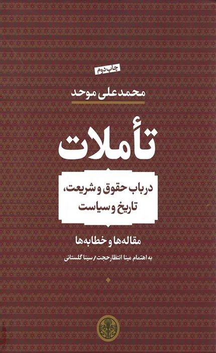 کتاب تاملات: در باب حقوق و شریعت، تاریخ و سیاست