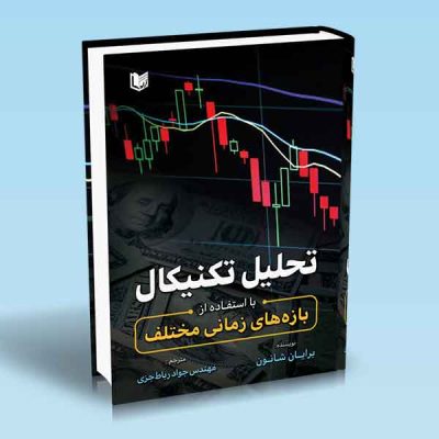 کتاب تحلیل تکنیکال با استفاده از بازه های زمانی مختلف