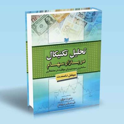کتاب تحلیل تکنیکال در بازار سهام