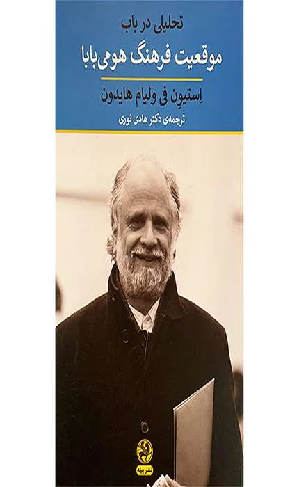 کتاب تحلیلی در باب موقعیت فرهنگ هومی بابا