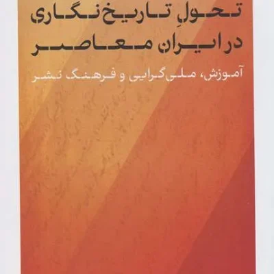 کتاب تحول تاریخ نگاری در ایران معاصر