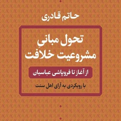کتاب تحول مبانی مشروعیت خلافت