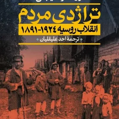 کتاب تراژدی مردم انقلاب روسیه 1924-1891 دو جلدی