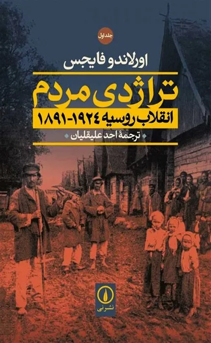 کتاب تراژدی مردم انقلاب روسیه 1924-1891 دو جلدی
