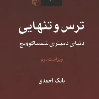 کتاب ترس و تنهایی