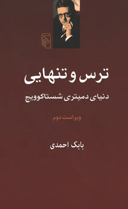 کتاب ترس و تنهایی