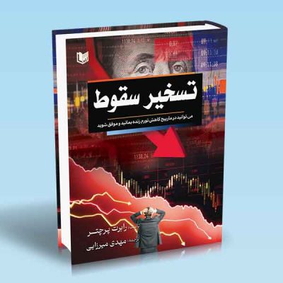 کتاب تسخیر سقوط