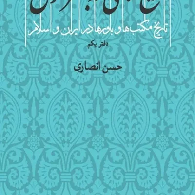 کتاب تشیع امامی در بستر تحول