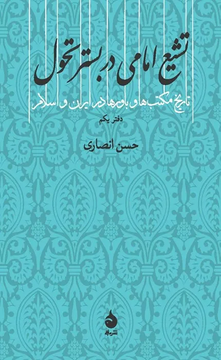 کتاب تشیع امامی در بستر تحول