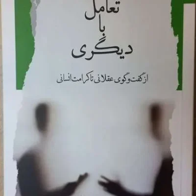 کتاب تعامل با دیگری از گفت و گوی عقلانی تا کرامت انسانی
